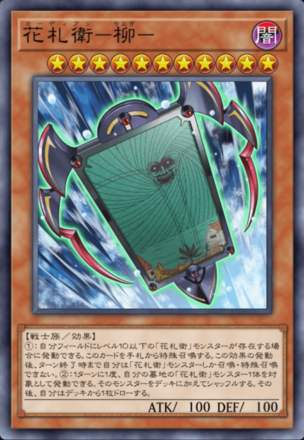花札衛－柳－画像