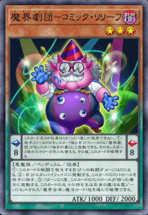 魔界劇団－コミック・リリーフ画像