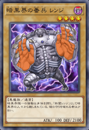 暗黒界の番兵 レンジ画像