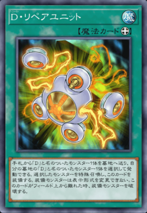 D・リペアユニット画像