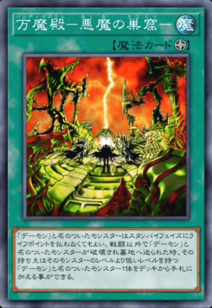 万魔殿－悪魔の巣窟－の画像