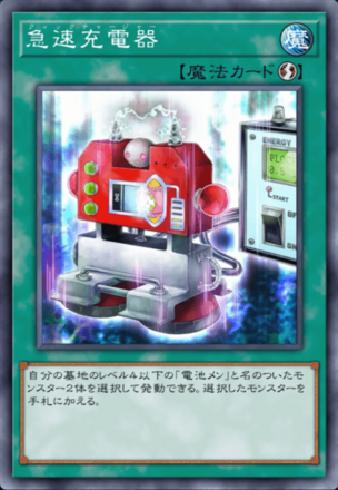 急速充電器画像