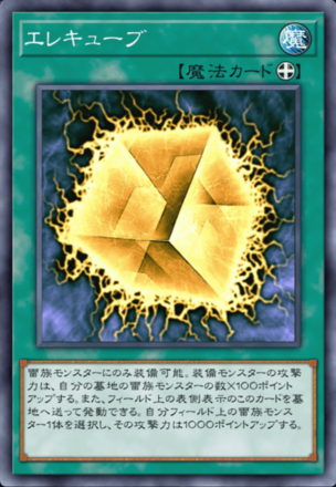 エレキューブ画像