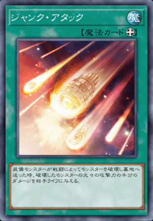 ジャンク・アタック画像