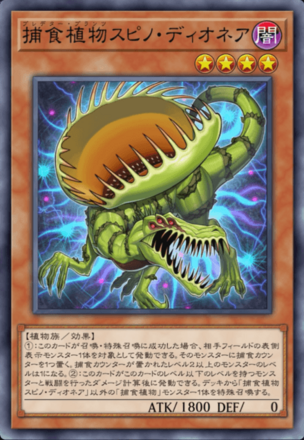 捕食植物スピノ・ディオネア画像