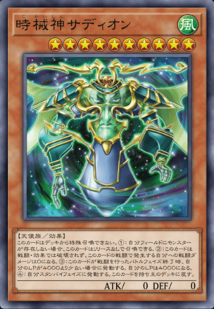 時械神サディオン画像