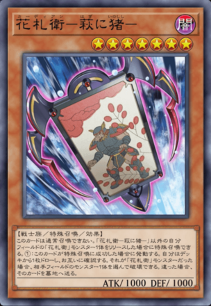 花札衛－萩に猪－画像