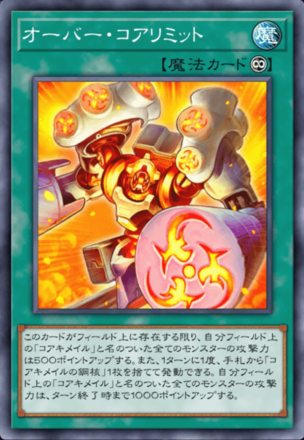 オーバー・コアリミット画像