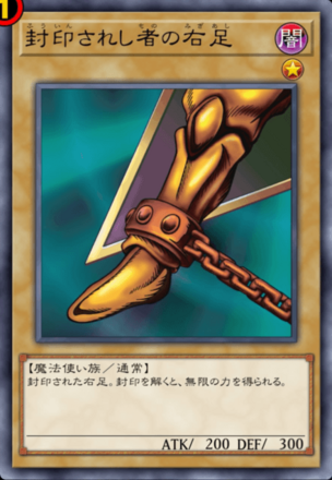 封印されし者の右足画像