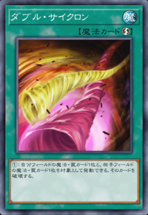 ダブル・サイクロン画像