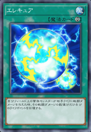 エレキュア画像