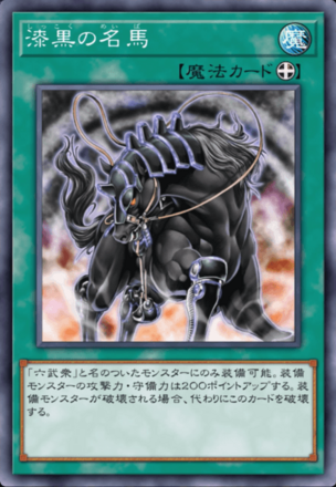 漆黒の名馬画像