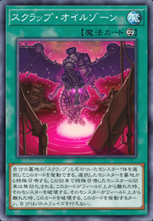 スクラップ・オイルゾーンの画像