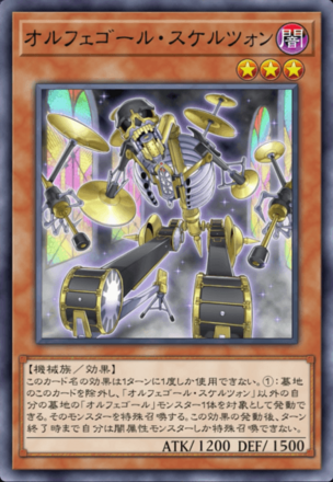 オルフェゴール・スケルツォン画像