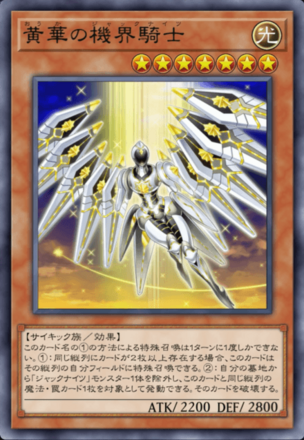 黄華の機界騎士画像