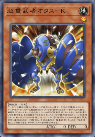 超重武者オタス－K画像
