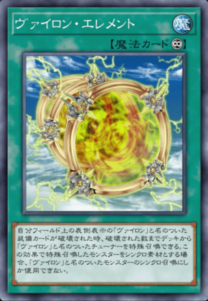 ヴァイロン・エレメント画像