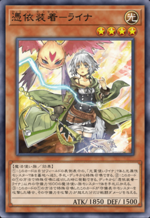 憑依装着－ライナ画像