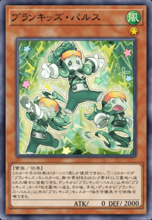 プランキッズ・パルス画像