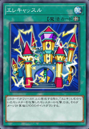 エレキャッスル画像