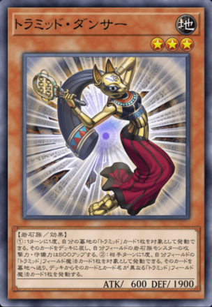 トラミッド・ダンサー画像