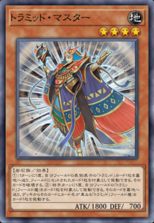 トラミッド・マスターの画像