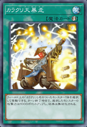 カラクリ大暴走画像