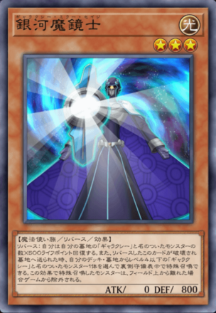 銀河魔鏡士の画像