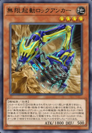 無限起動ロックアンカー画像