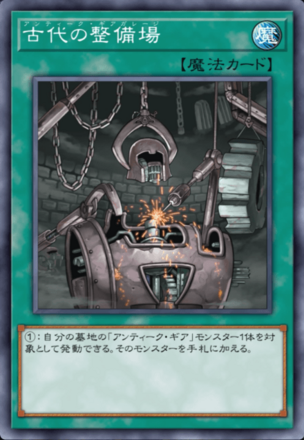 古代の整備場の画像