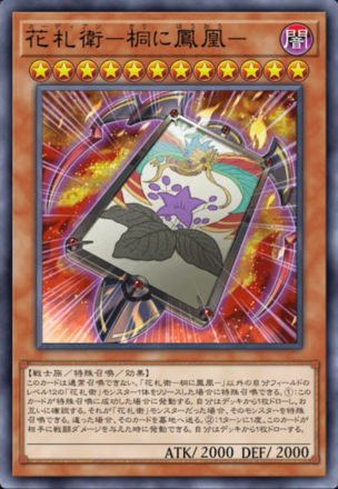 花札衛－桐に鳳凰－画像