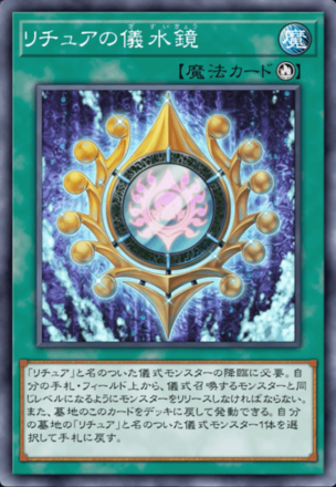 リチュアの儀水鏡画像