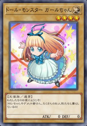 ドール・モンスター ガールちゃんの画像