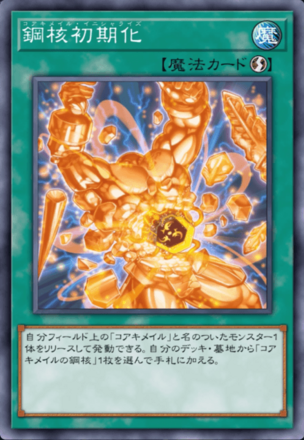 鋼核初期化画像