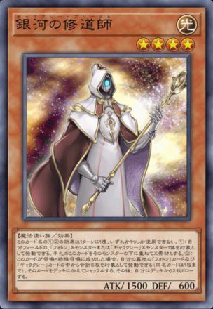 銀河の修道師画像