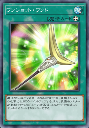 ワンショット・ワンドの画像
