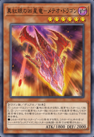 真紅眼の凶星竜－メテオ・ドラゴン画像