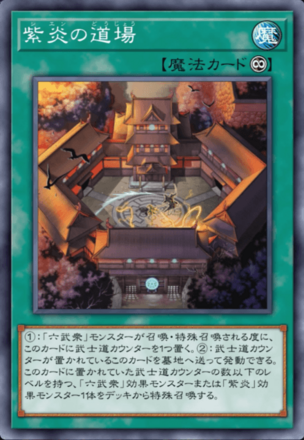 紫炎の道場画像