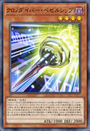 クロノダイバー・ベゼルシップ画像