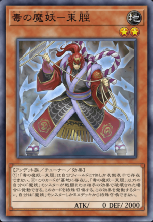 毒の魔妖－束脛画像