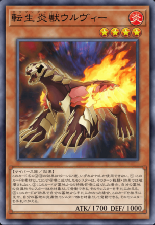 転生炎獣ウルヴィー画像