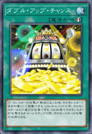 ダブル・アップ・チャンス画像