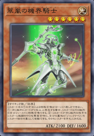 翠嵐の機界騎士画像