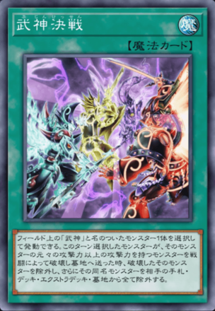 武神決戦の画像