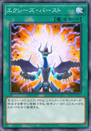 エクシーズ・バーストの画像
