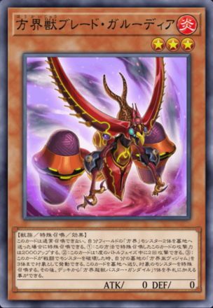 方界獣ブレード・ガルーディア画像