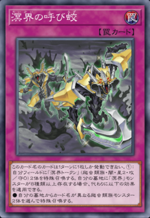 溟界の呼び蛟画像