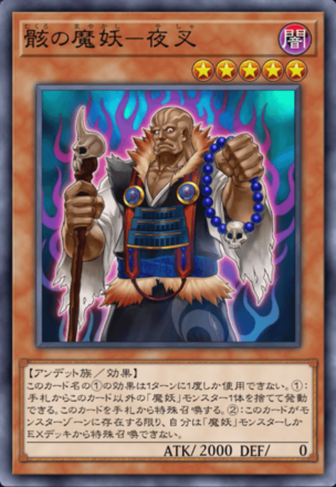 骸の魔妖－夜叉画像