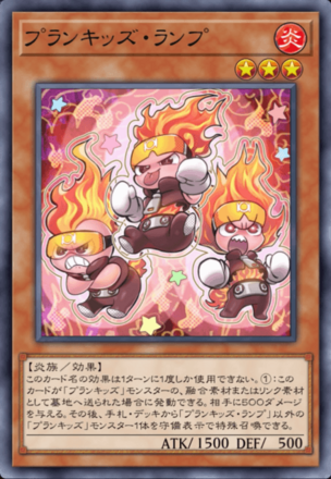 プランキッズ・ランプ画像