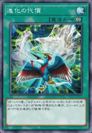 進化の代償画像